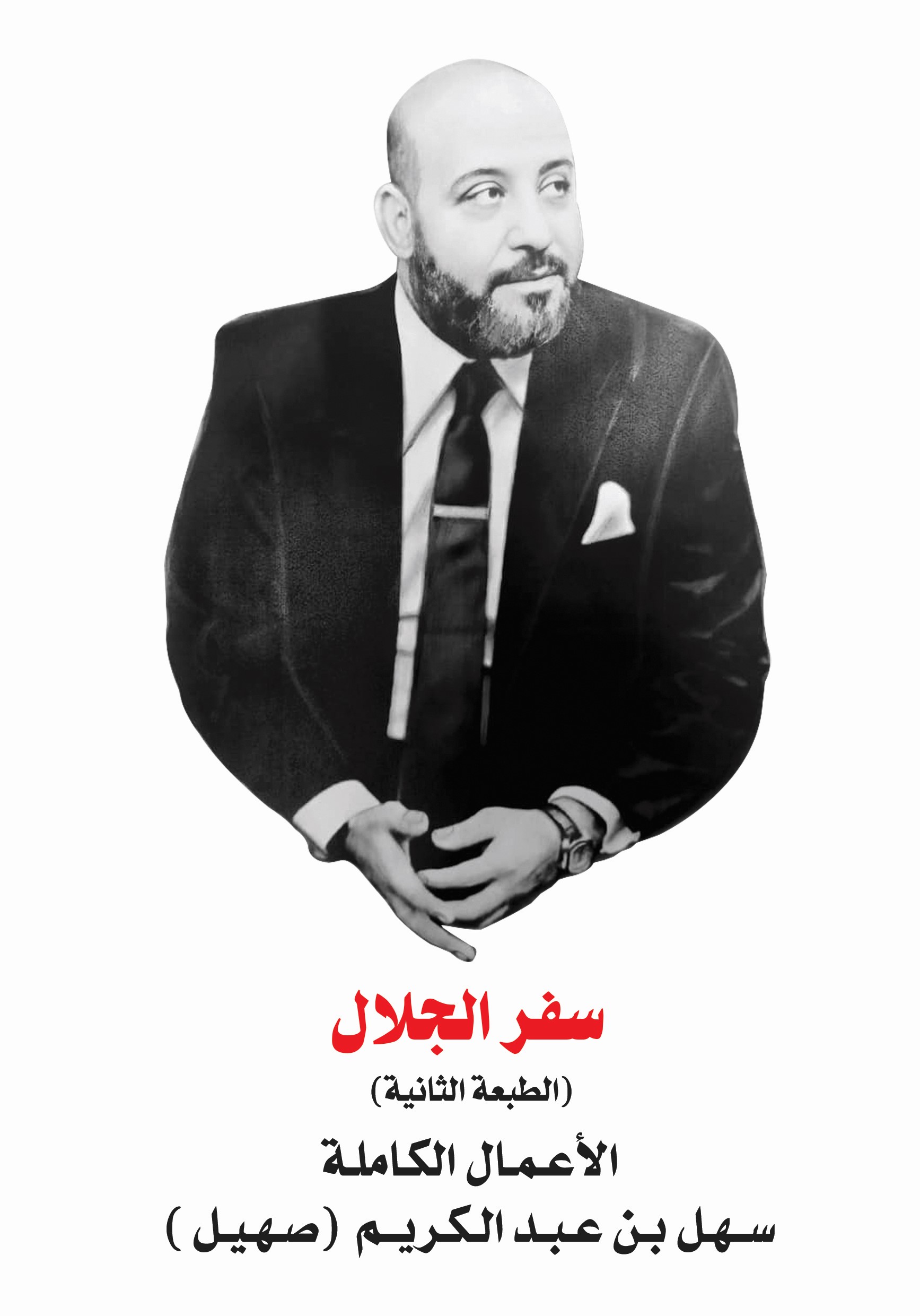 سهل بن عبد الكريم