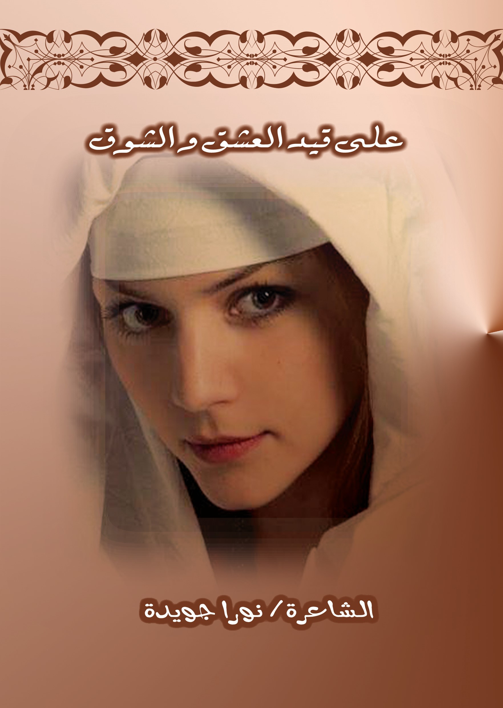 نورا جويدة