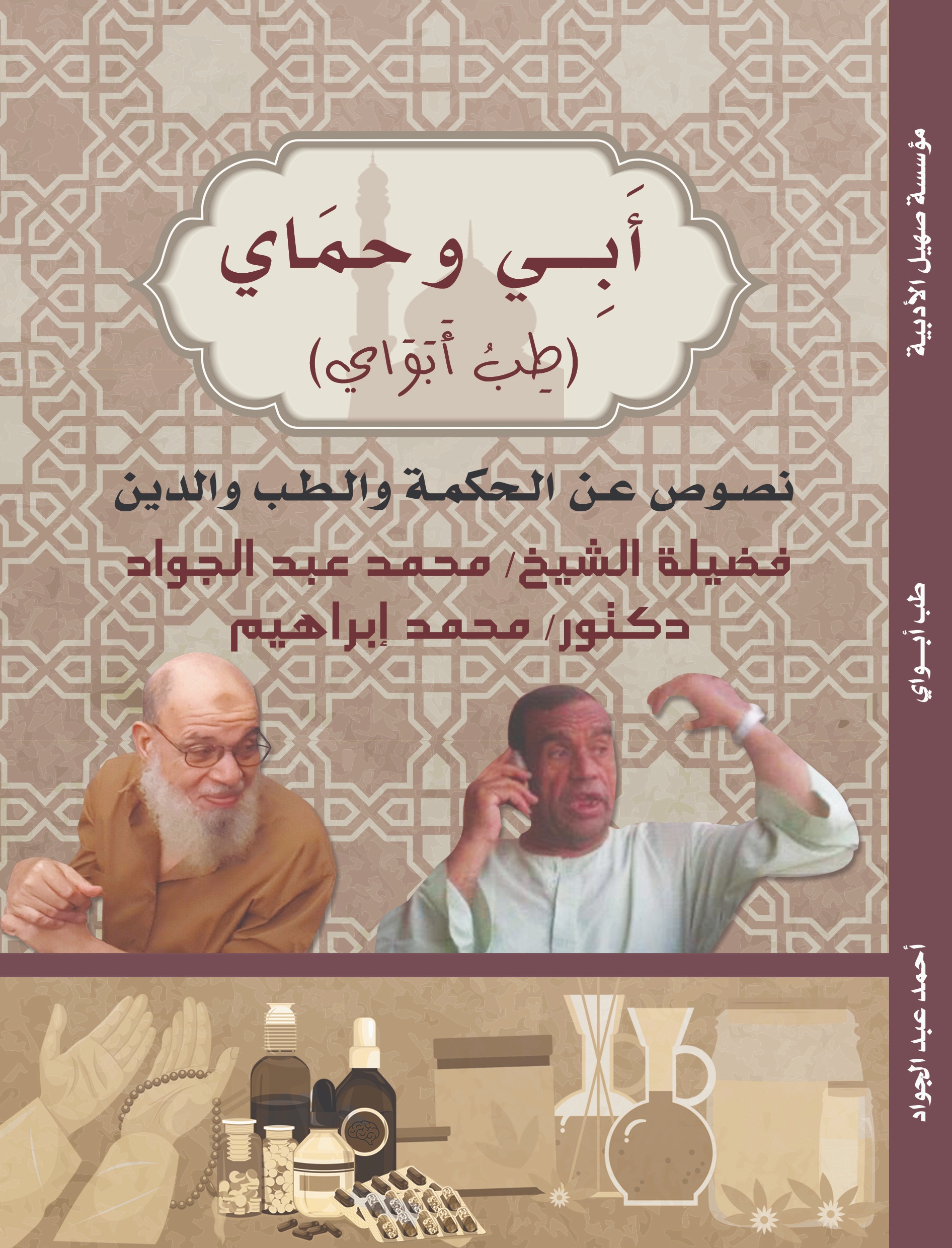 أبِي و حمَاي..طِبٌّ أبَواي           ” نصوص عن الحكمة و الطب و الدين “